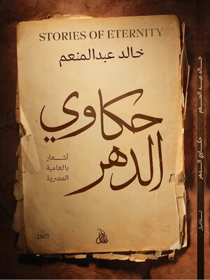 cover image of حكاوي الدهر